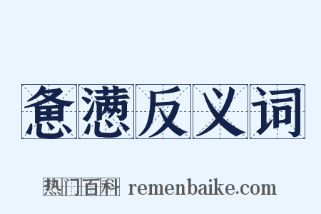 惫懑反义词是什么意思的图片